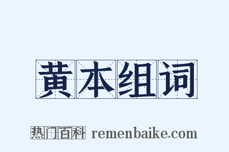 黄本组词是什么意思的图片